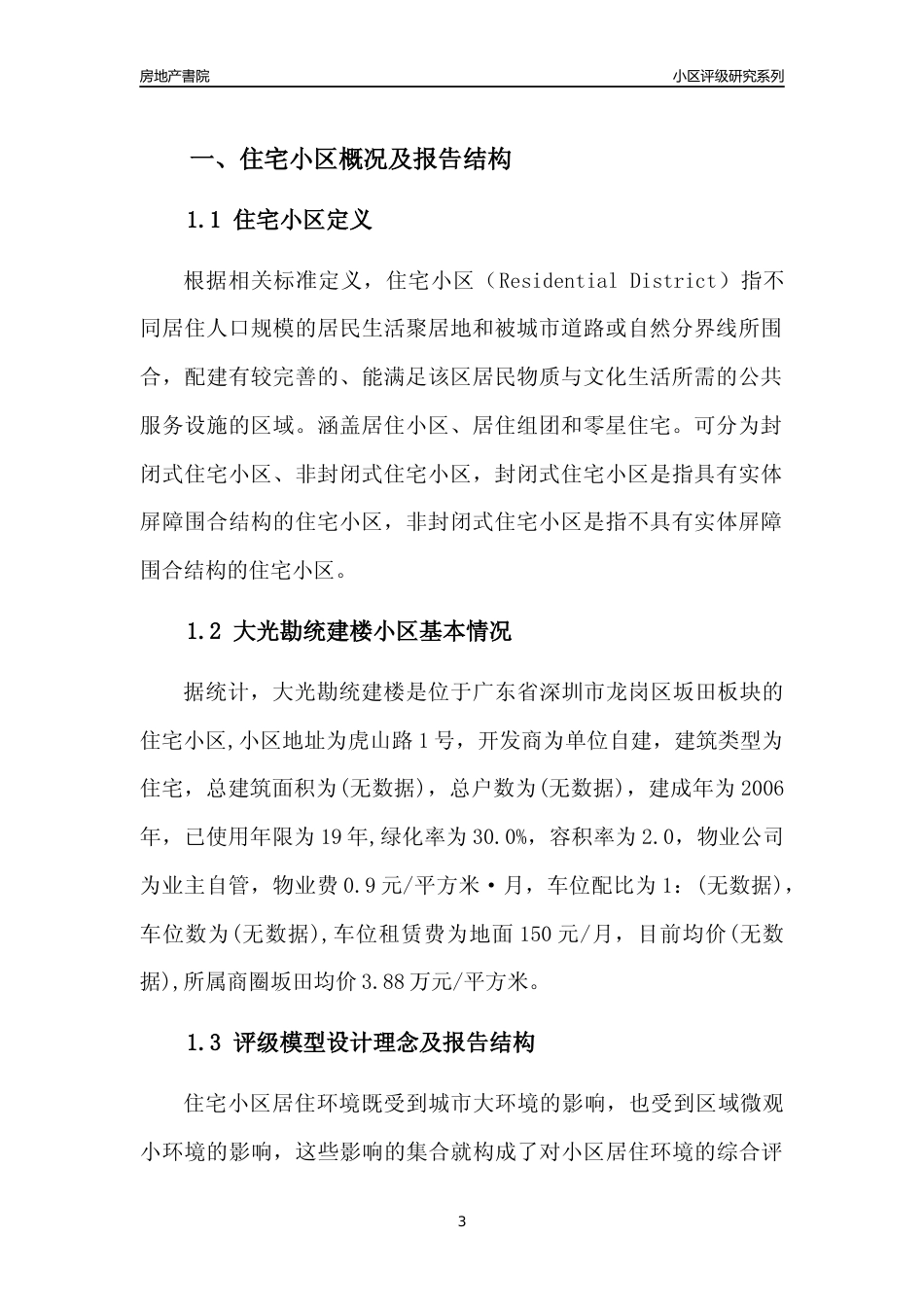 [小区点评]大光勘统建楼(龙岗区)小区居住环境竞争力评级及房价趋势分析报告(2024版)_第3页