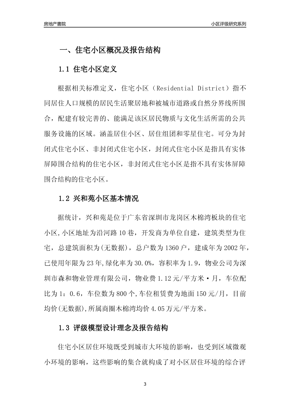 [小区点评]兴和苑(龙岗区)小区居住环境竞争力评级及房价趋势分析报告(2024版)_第3页