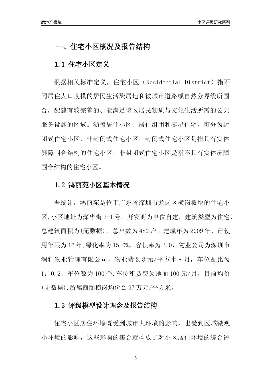 [小区点评]鸿丽苑(龙岗区)小区居住环境竞争力评级及房价趋势分析报告(2024版)_第3页