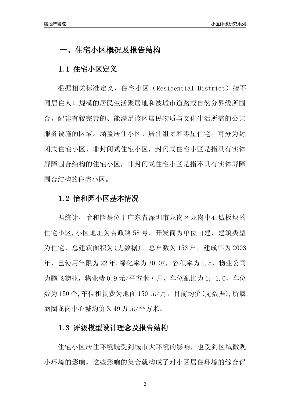 [小区点评]怡和园(龙岗区)小区居住环境竞争力评级及房价趋势分析报告(2024版)_第3页