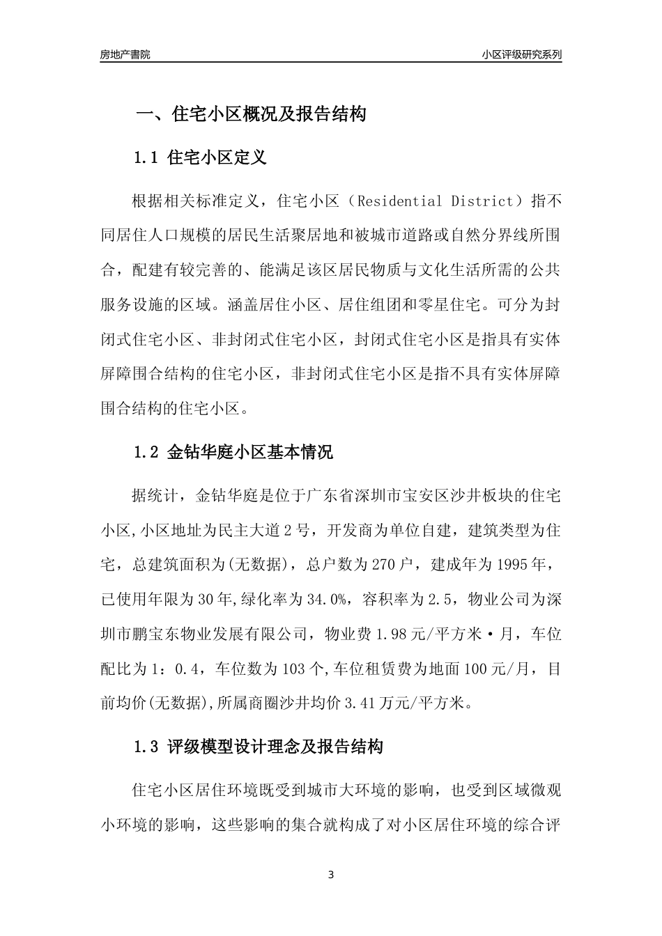 [小区点评]金钻华庭(宝安区)小区居住环境竞争力评级及房价趋势分析报告(2024版)_第3页