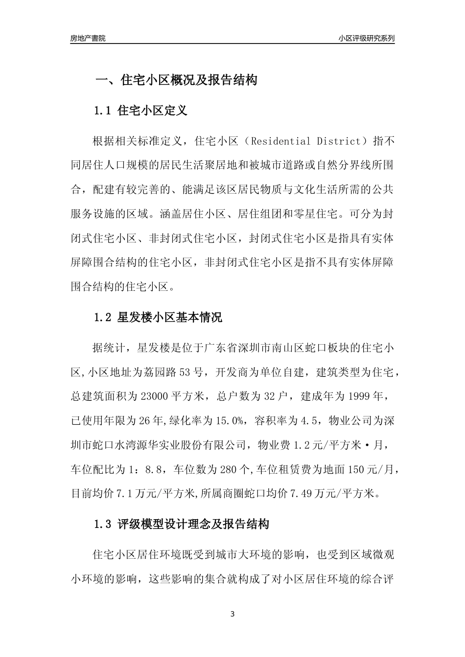 [小区点评]星发楼(南山区)小区居住环境竞争力评级及房价趋势分析报告(2024版)_第3页
