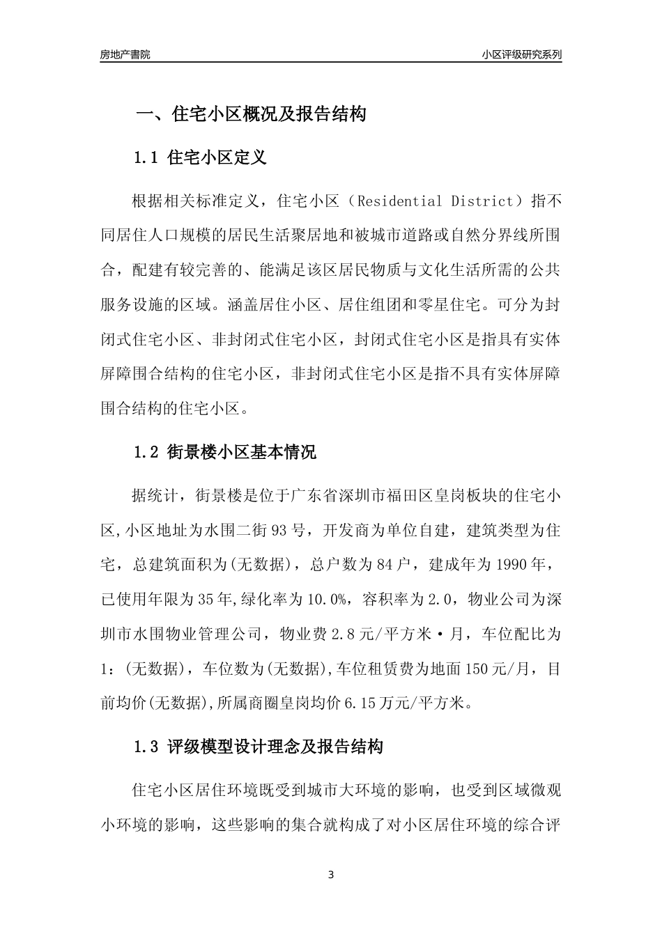 [小区点评]街景楼(福田区)小区居住环境竞争力评级及房价趋势分析报告(2024版)_第3页