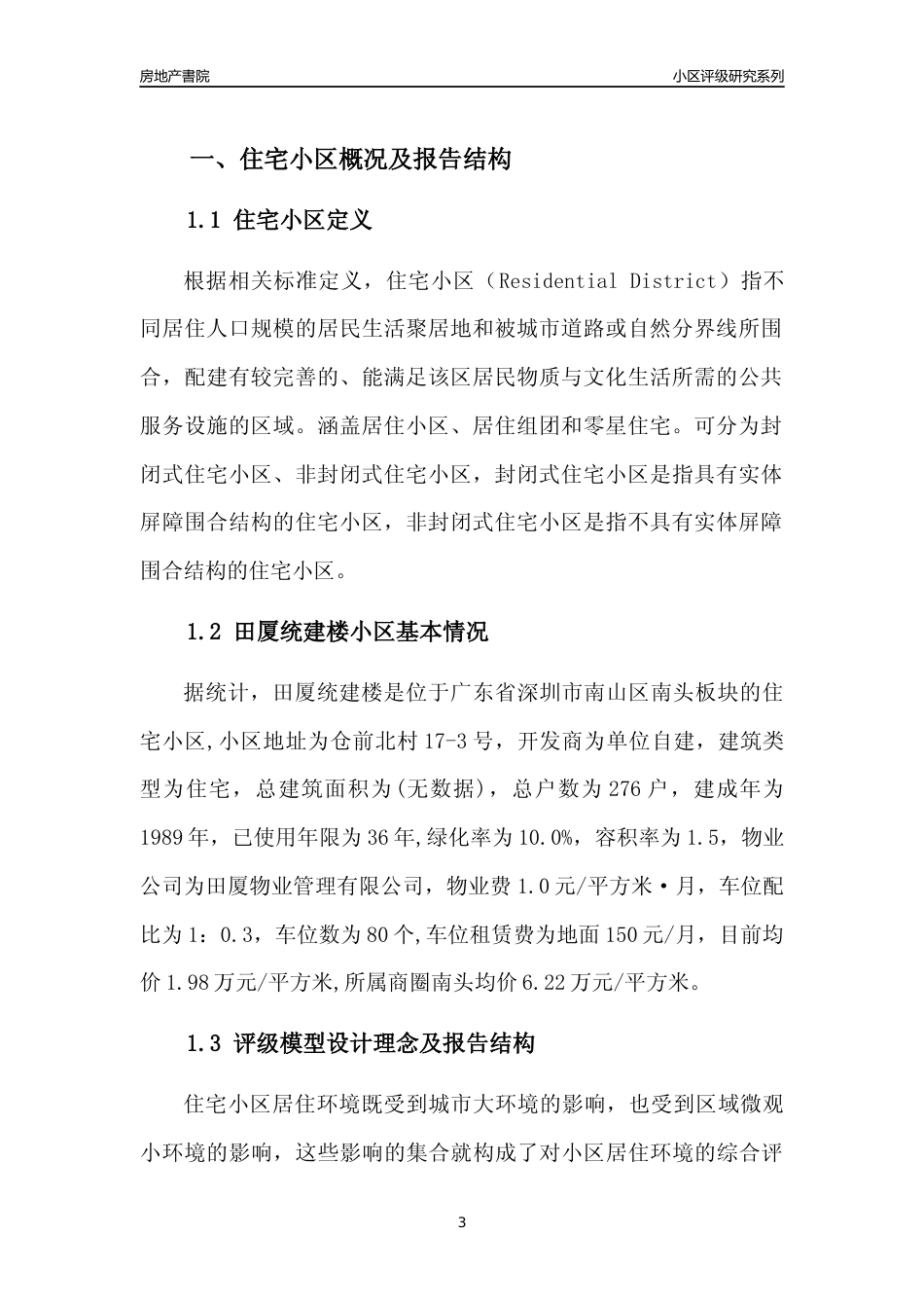 [小区点评]田厦统建楼(南山区)小区居住环境竞争力评级及房价趋势分析报告(2024版)_第3页