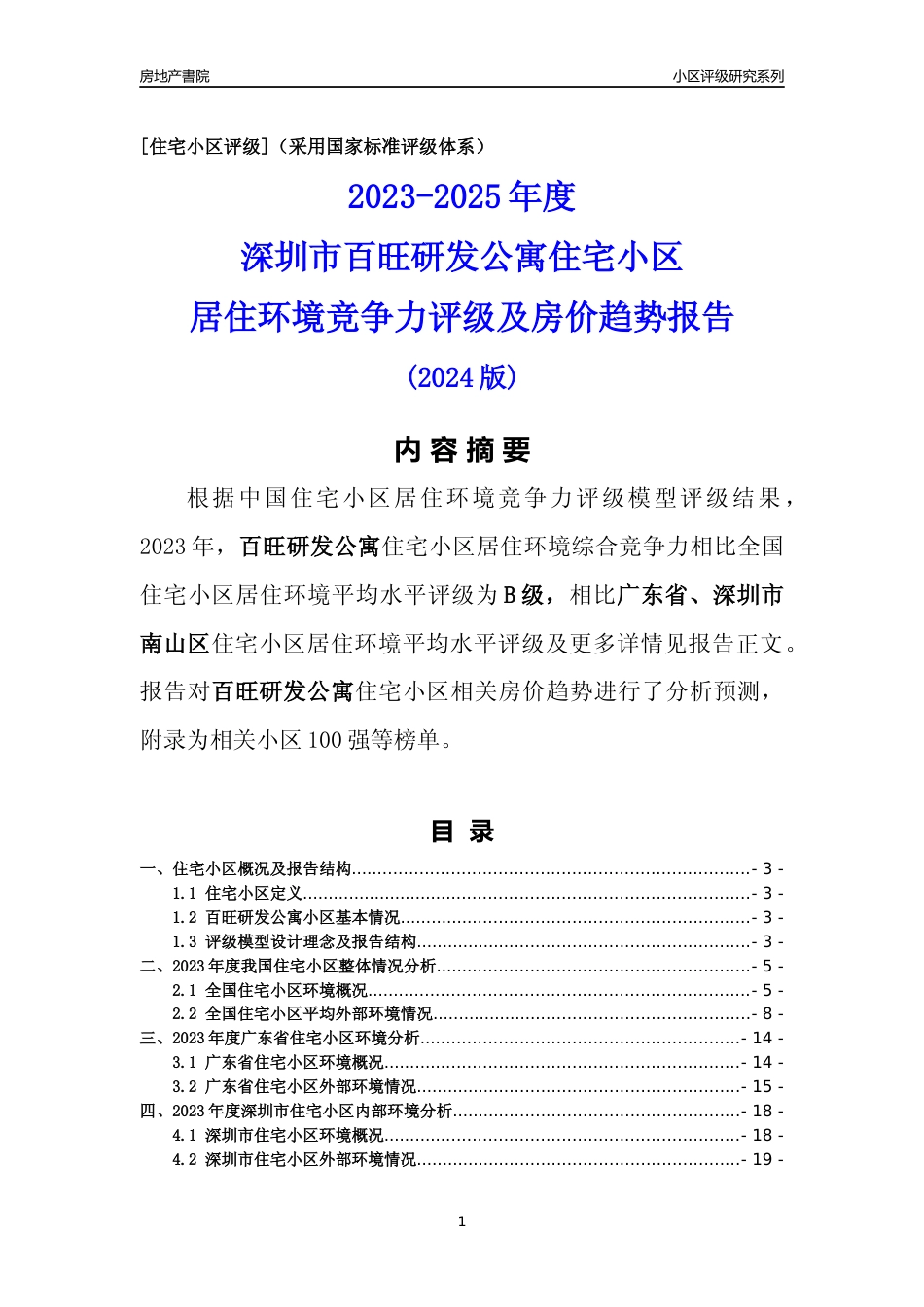 [小区点评]百旺研发公寓(南山区)小区居住环境竞争力评级及房价趋势分析报告(2024版)_第1页