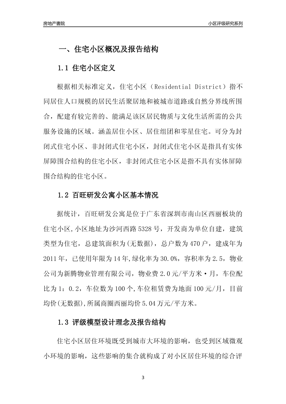 [小区点评]百旺研发公寓(南山区)小区居住环境竞争力评级及房价趋势分析报告(2024版)_第3页