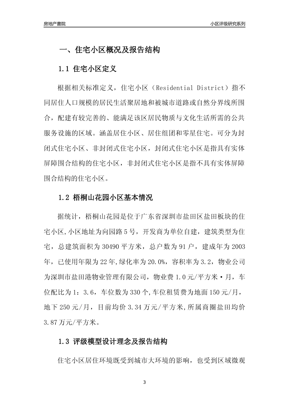 [小区点评]梧桐山花园(盐田区)小区居住环境竞争力评级及房价趋势分析报告(2024版)_第3页