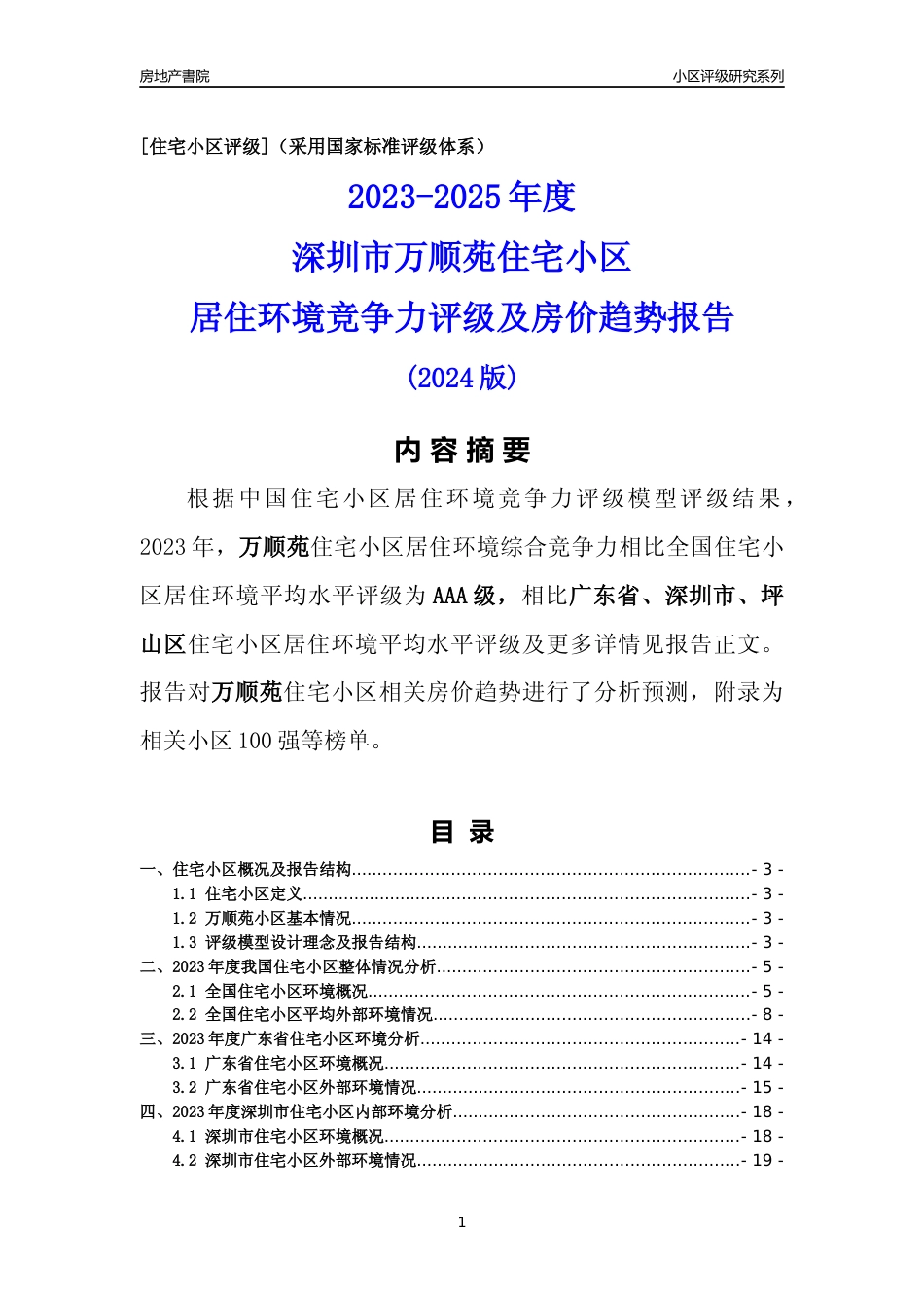 [小区点评]万顺苑(坪山区)小区居住环境竞争力评级及房价趋势分析报告(2024版)_第1页