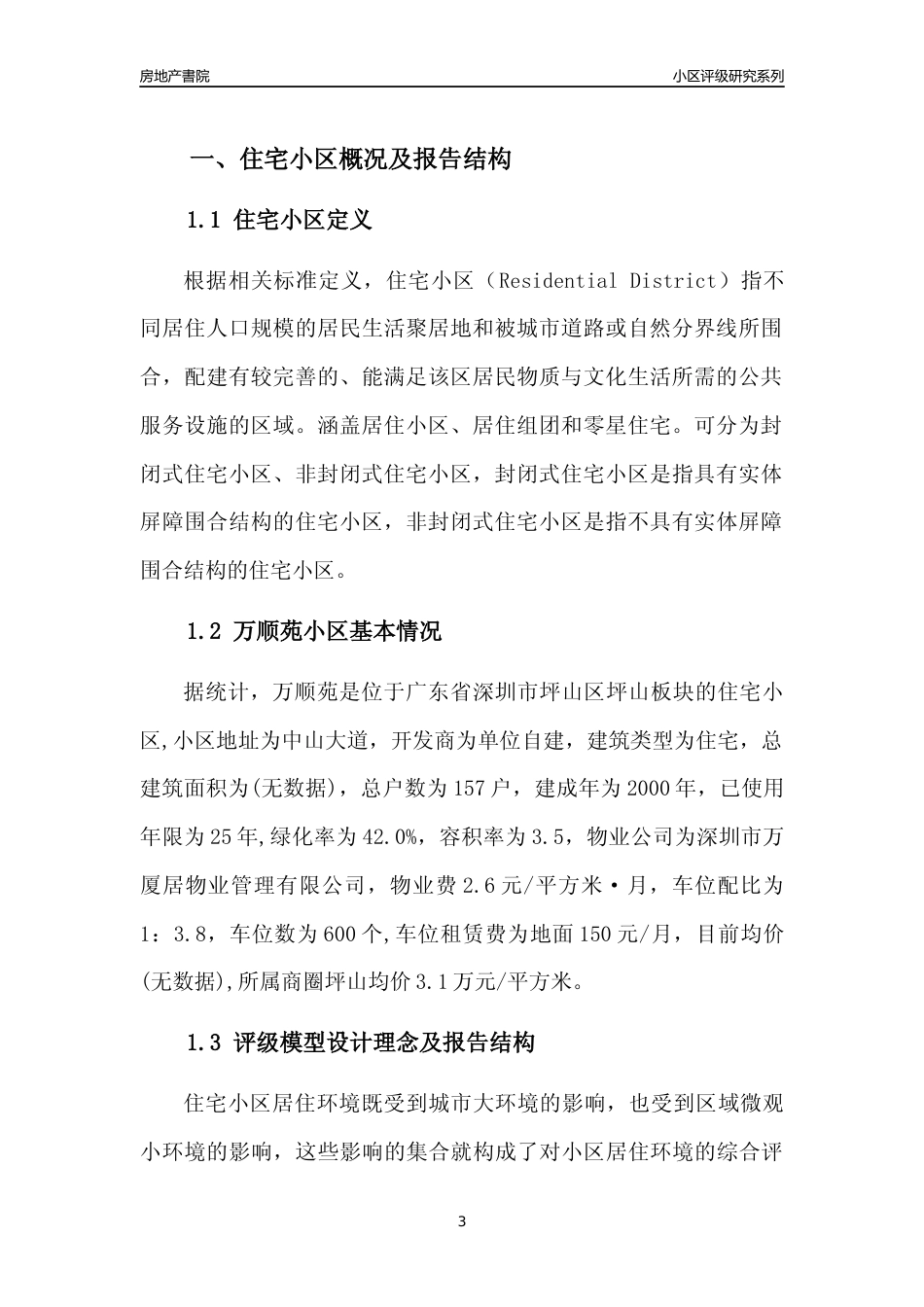 [小区点评]万顺苑(坪山区)小区居住环境竞争力评级及房价趋势分析报告(2024版)_第3页