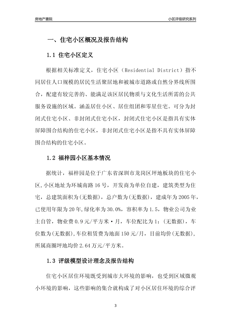 [小区点评]福梓园(龙岗区)小区居住环境竞争力评级及房价趋势分析报告(2024版)_第3页