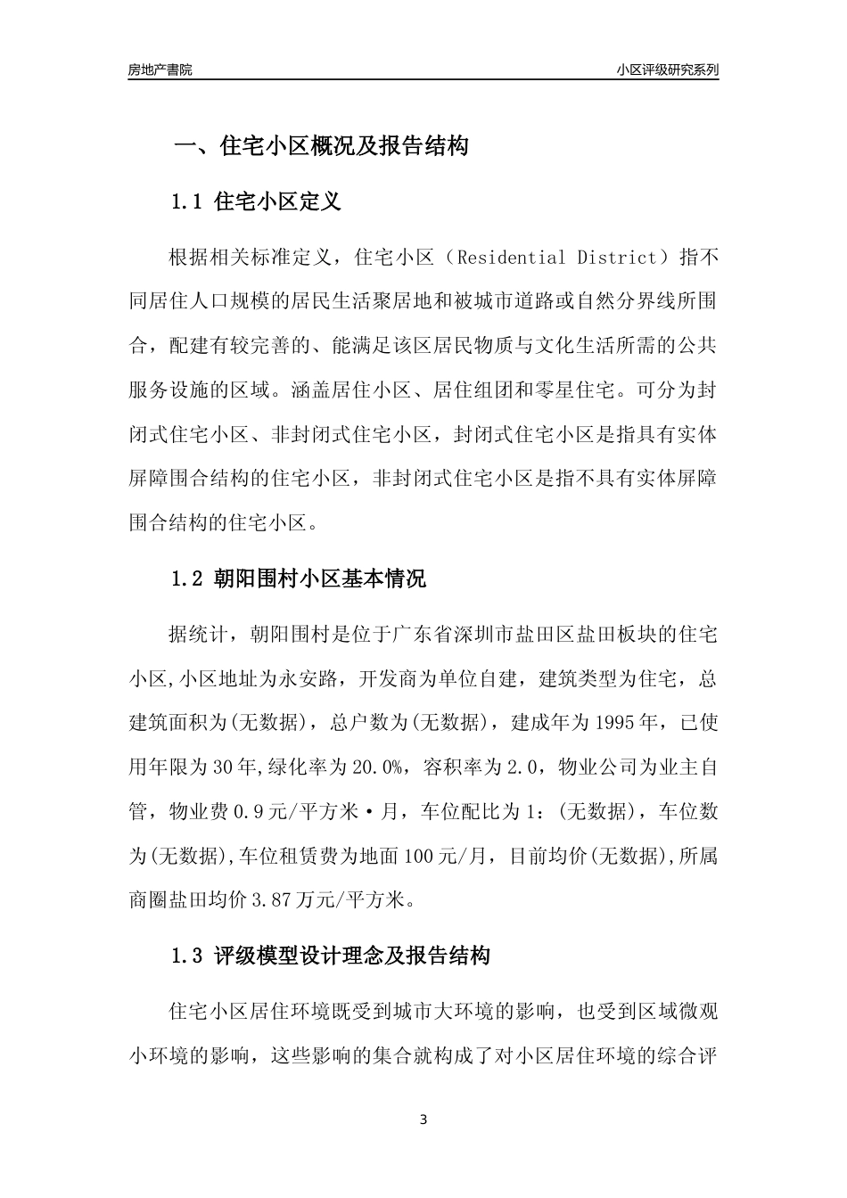 [小区点评]朝阳围村(盐田区)小区居住环境竞争力评级及房价趋势分析报告(2024版)_第3页