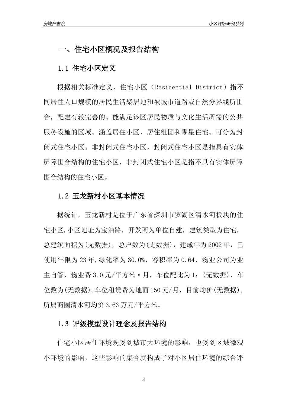 [小区点评]玉龙新村(罗湖区)小区居住环境竞争力评级及房价趋势分析报告(2024版)_第3页