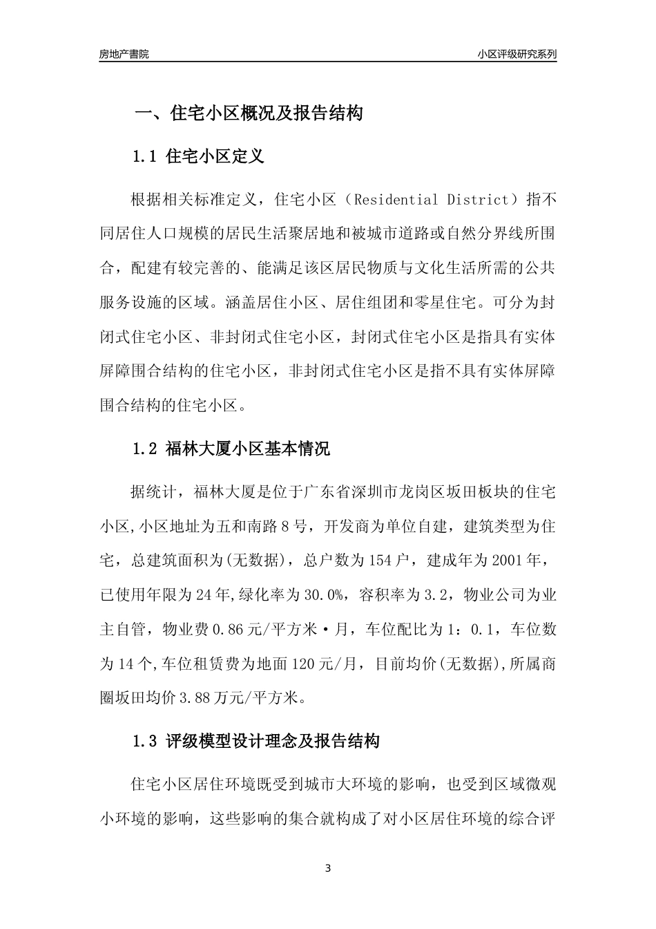 [小区点评]福林大厦(龙岗区)小区居住环境竞争力评级及房价趋势分析报告(2024版)_第3页