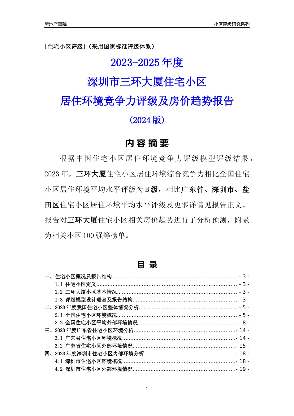 [小区点评]三环大厦(盐田区)小区居住环境竞争力评级及房价趋势分析报告(2024版)_第1页