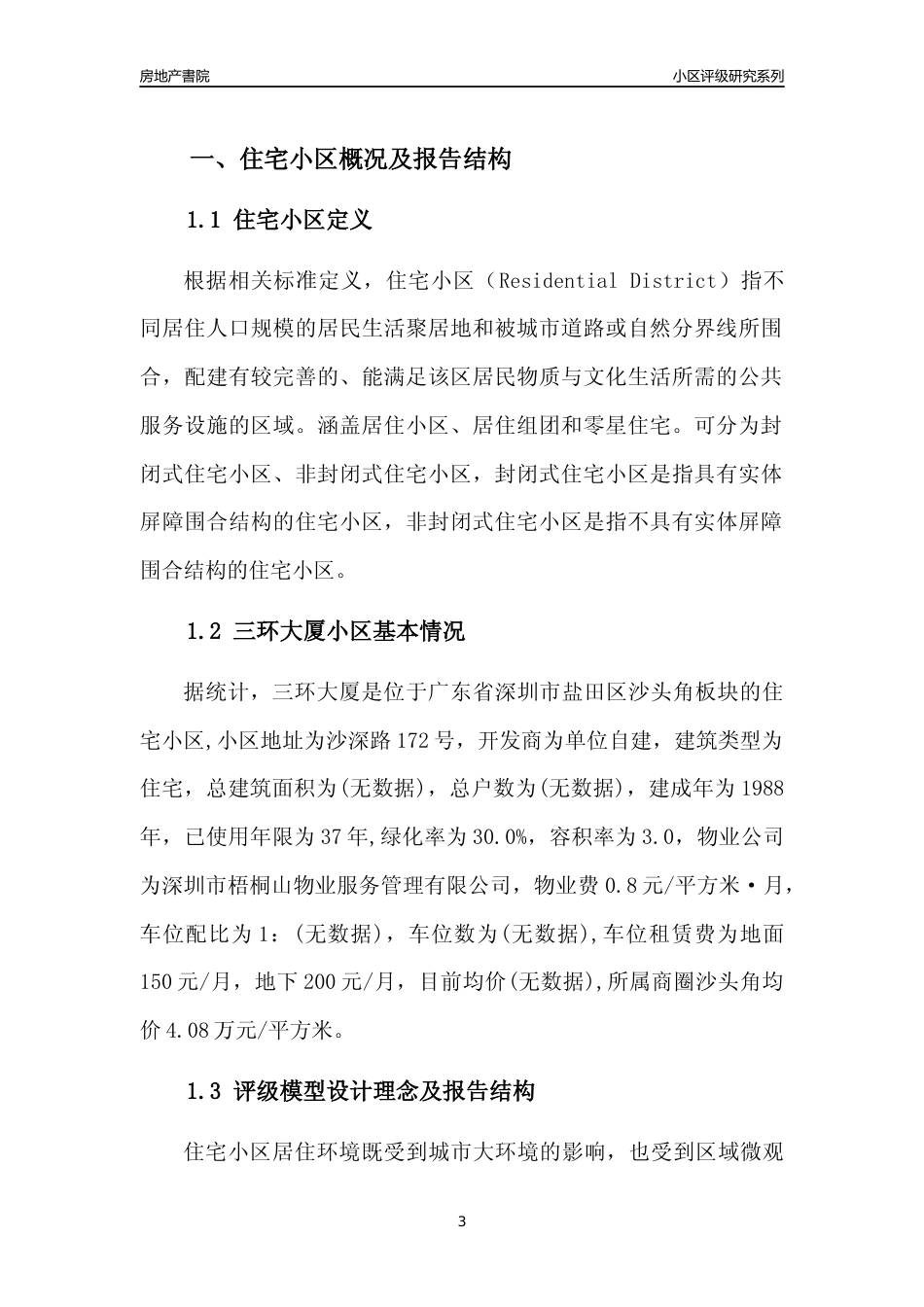 [小区点评]三环大厦(盐田区)小区居住环境竞争力评级及房价趋势分析报告(2024版)_第3页