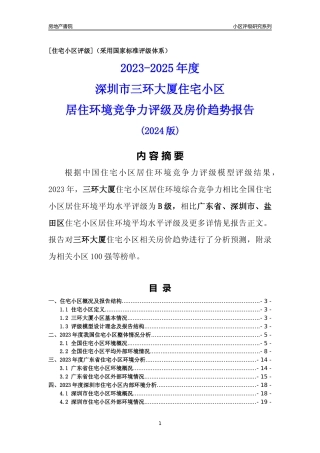 [小区点评]三环大厦(盐田区)小区居住环境竞争力评级及房价趋势分析报告(2024版)