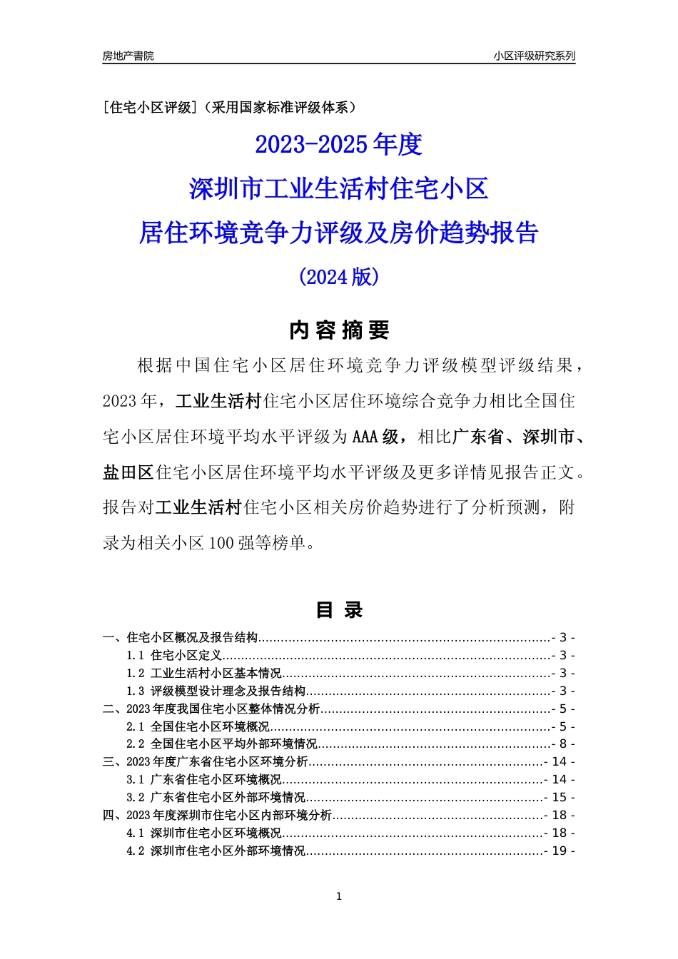 [小区点评]工业生活村(盐田区)小区居住环境竞争力评级及房价趋势分析报告(2024版)_第1页