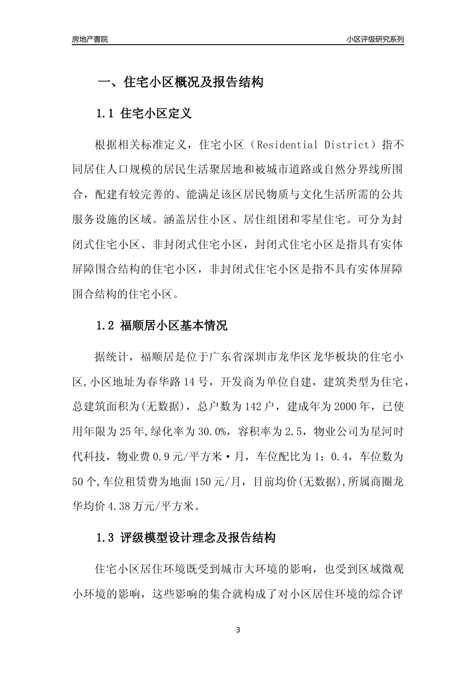 [小区点评]福顺居(龙华区)小区居住环境竞争力评级及房价趋势分析报告(2024版)_第3页