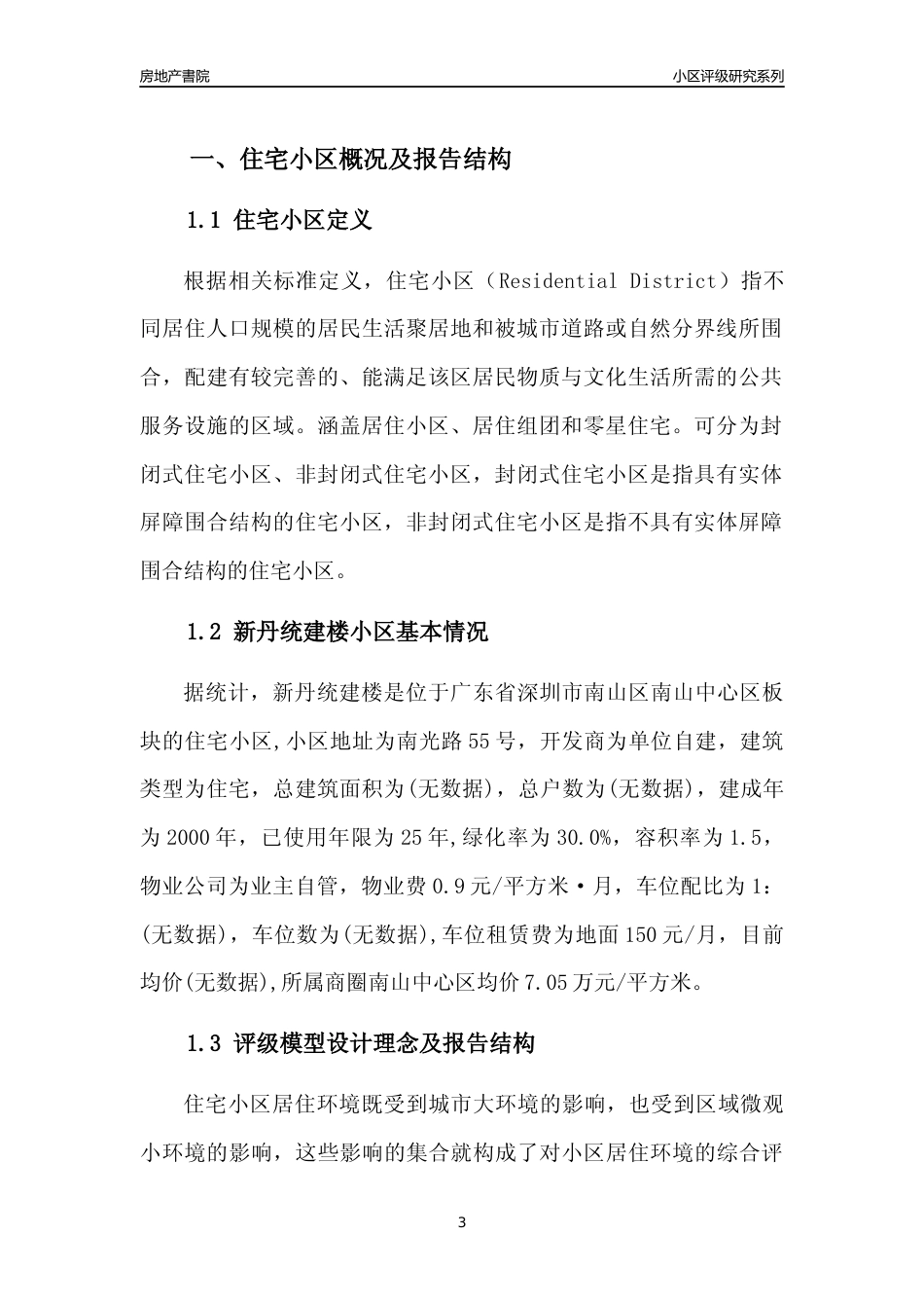 [小区点评]新丹统建楼(南山区)小区居住环境竞争力评级及房价趋势分析报告(2024版)_第3页