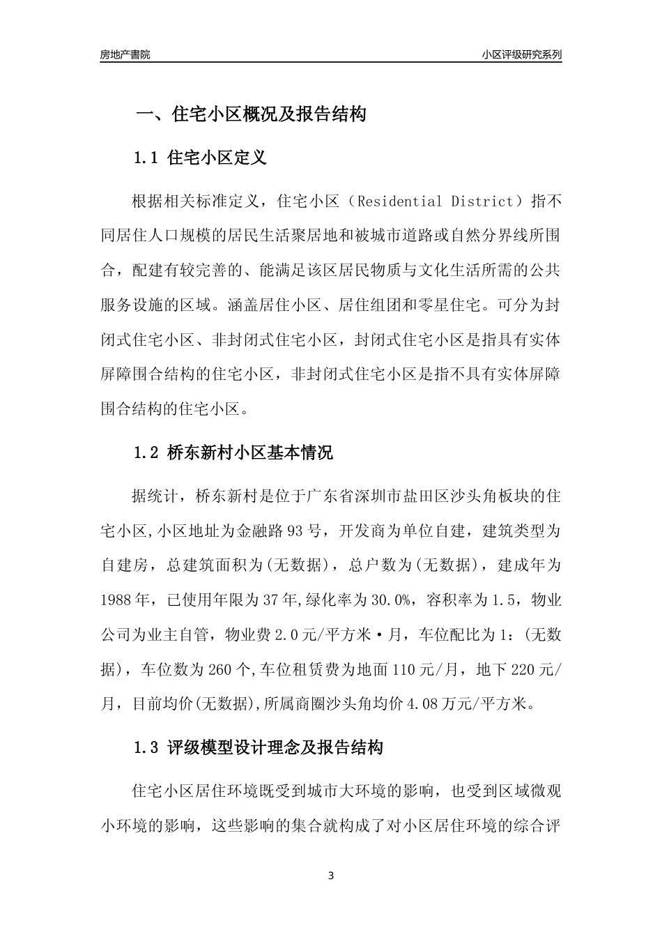 [小区点评]桥东新村(盐田区)小区居住环境竞争力评级及房价趋势分析报告(2024版)_第3页