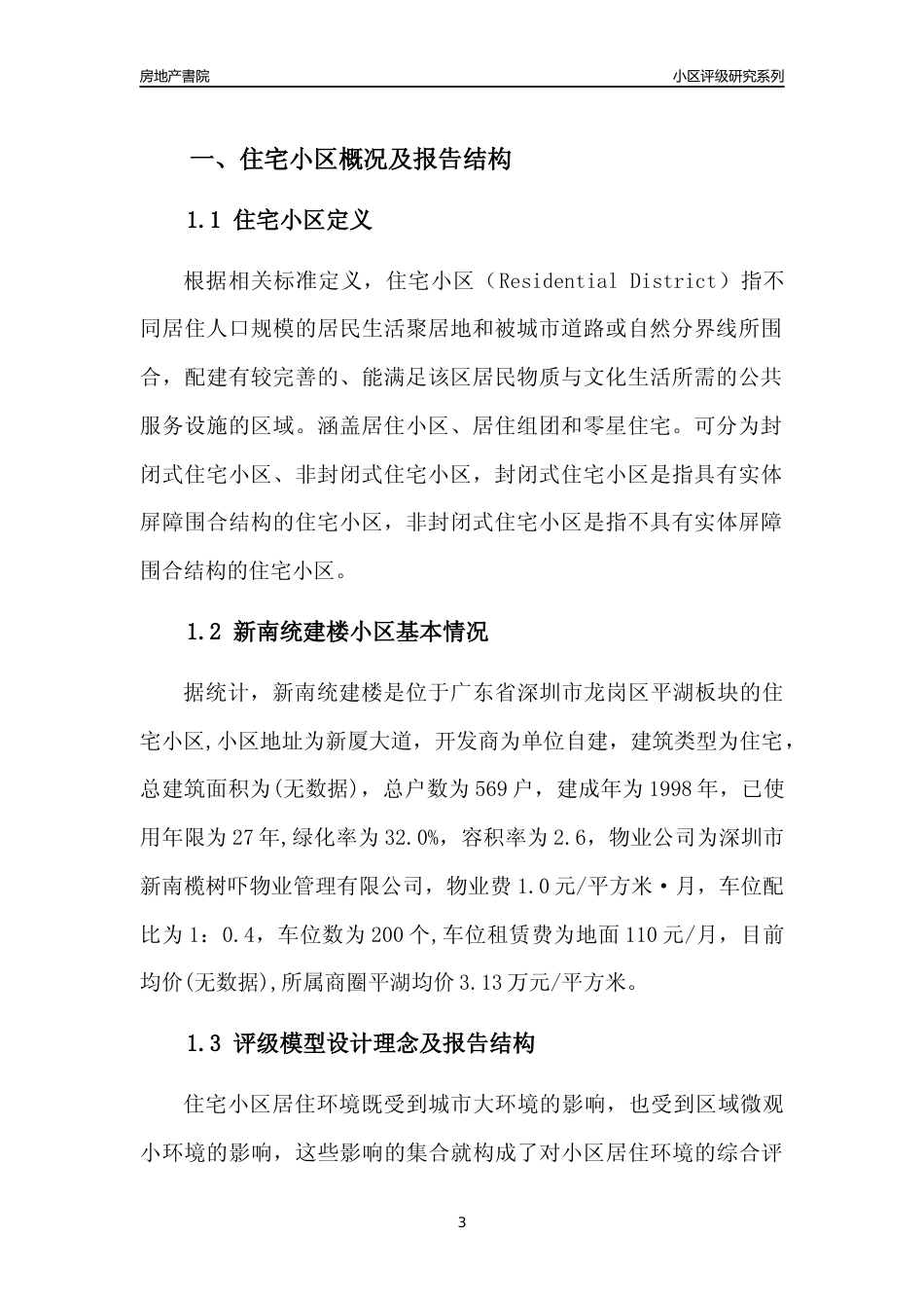 [小区点评]新南统建楼(龙岗区)小区居住环境竞争力评级及房价趋势分析报告(2024版)_第3页