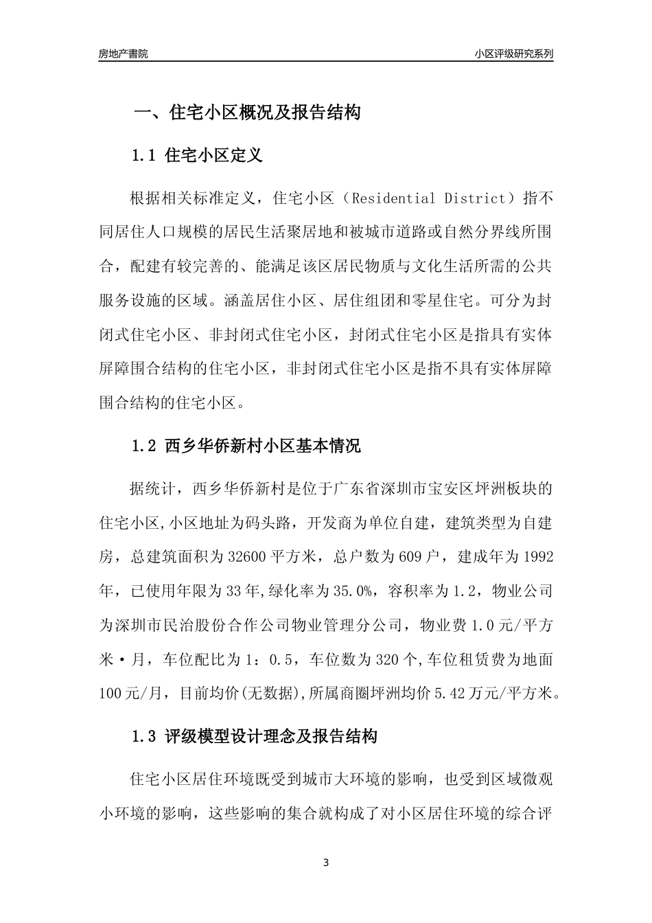 [小区点评]西乡华侨新村(宝安区)小区居住环境竞争力评级及房价趋势分析报告(2024版)_第3页