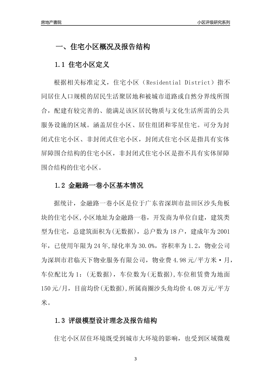 [小区点评]金融路一巷小区(盐田区)小区居住环境竞争力评级及房价趋势分析报告(2024版)_第3页