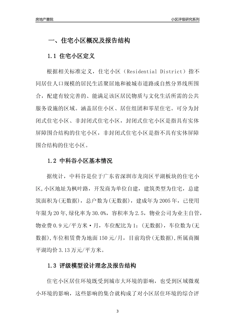 [小区点评]中科谷(龙岗区)小区居住环境竞争力评级及房价趋势分析报告(2024版)_第3页