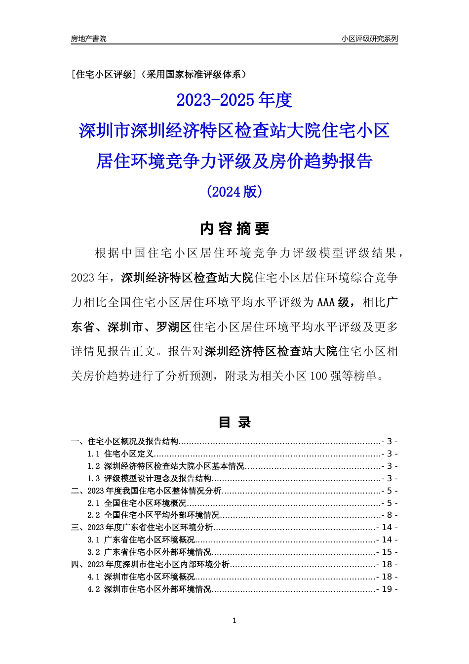 [小区点评]深圳经济特区检查站大院(罗湖区)小区居住环境竞争力评级及房价趋势分析报告(2024版)_第1页