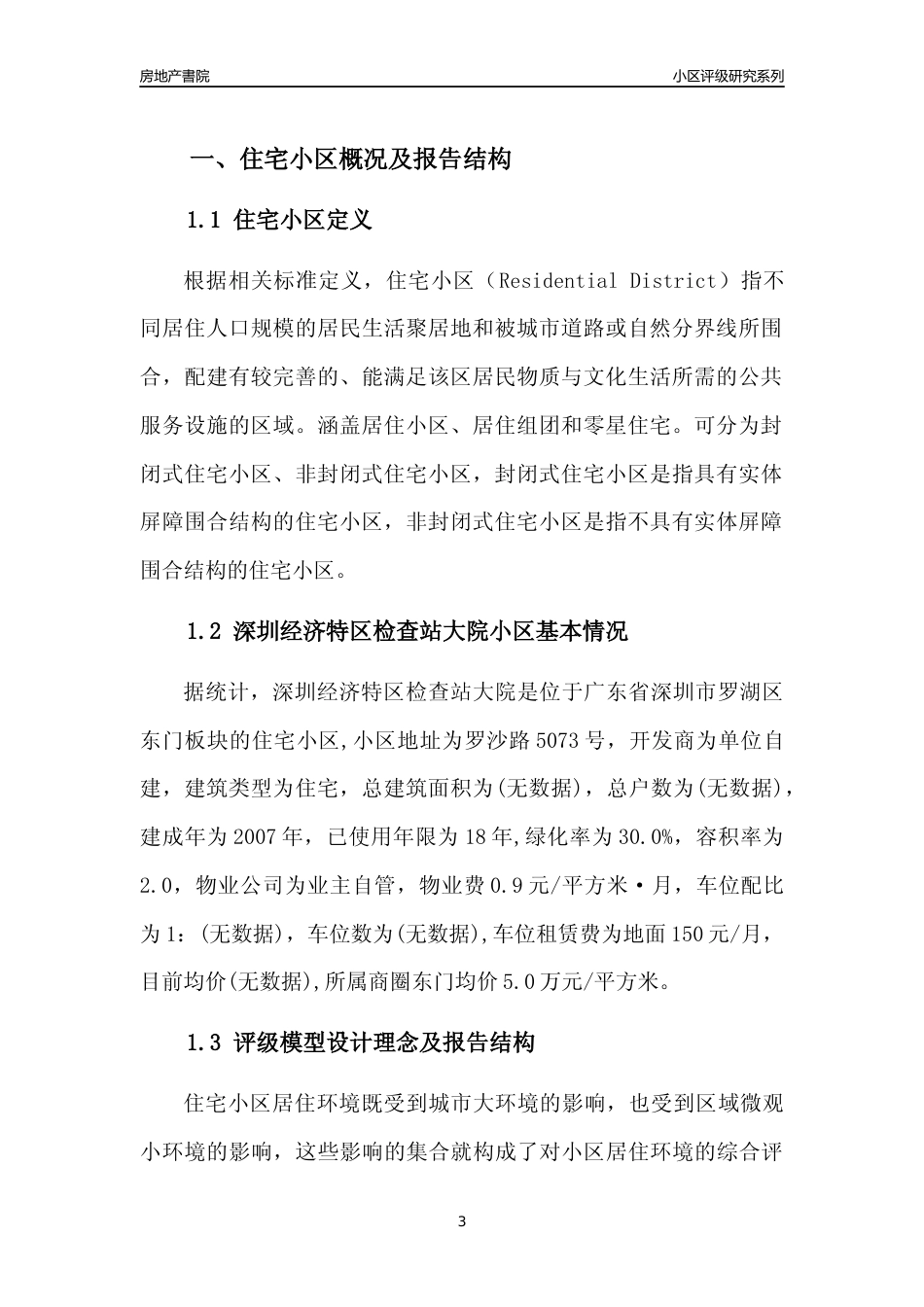 [小区点评]深圳经济特区检查站大院(罗湖区)小区居住环境竞争力评级及房价趋势分析报告(2024版)_第3页
