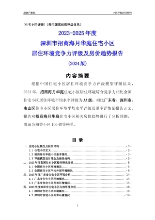 [小区点评]招商海月华庭(南山区)小区居住环境竞争力评级及房价趋势分析报告(2024版)