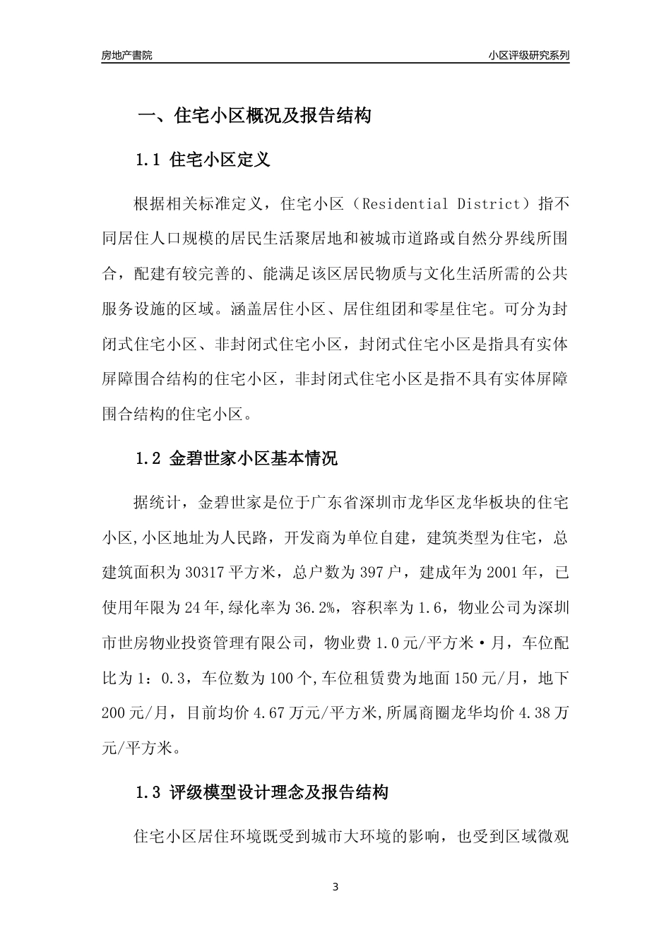 [小区点评]金碧世家(龙华区)小区居住环境竞争力评级及房价趋势分析报告(2024版)_第3页