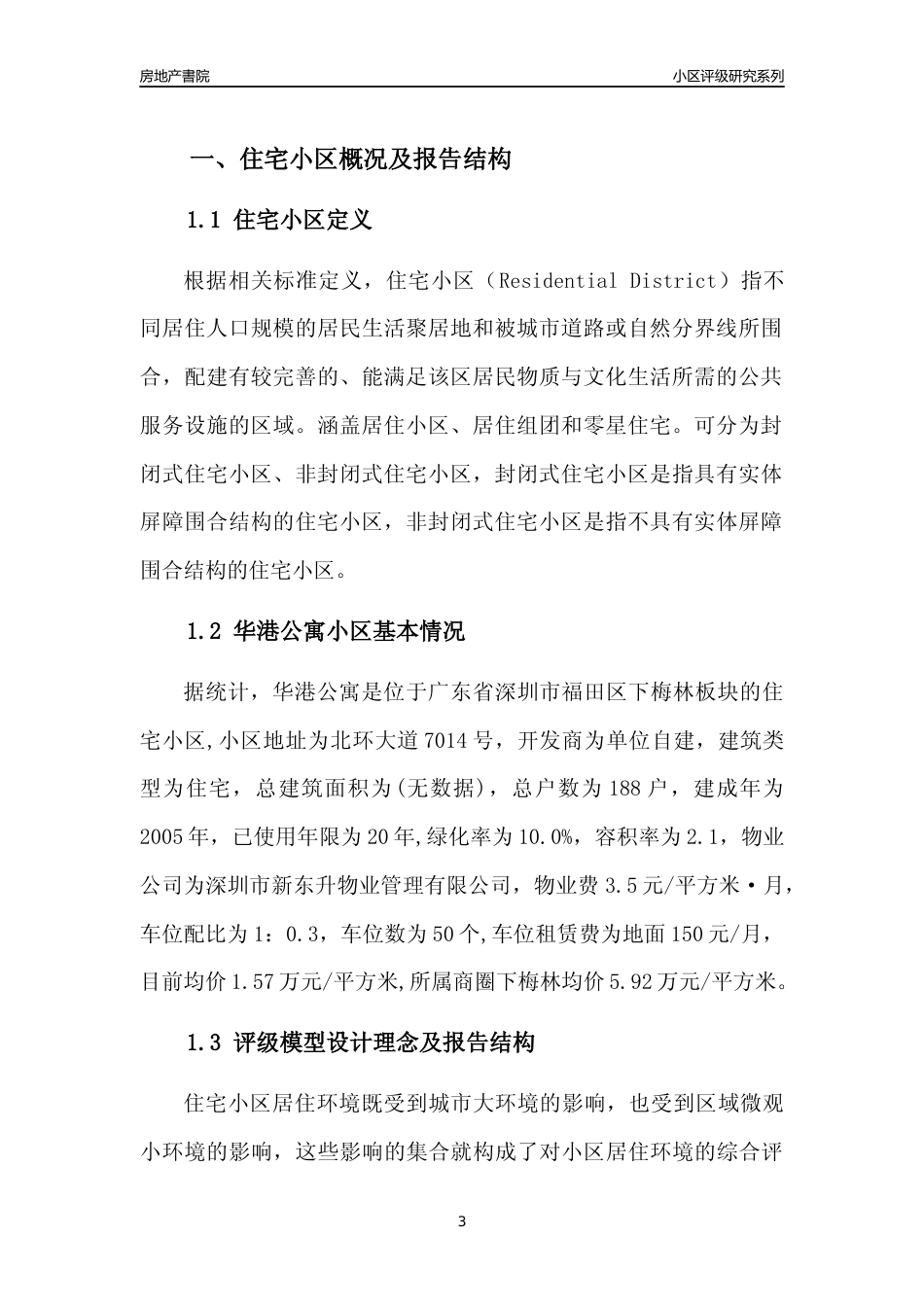 [小区点评]华港公寓(福田区)小区居住环境竞争力评级及房价趋势分析报告(2024版)_第3页
