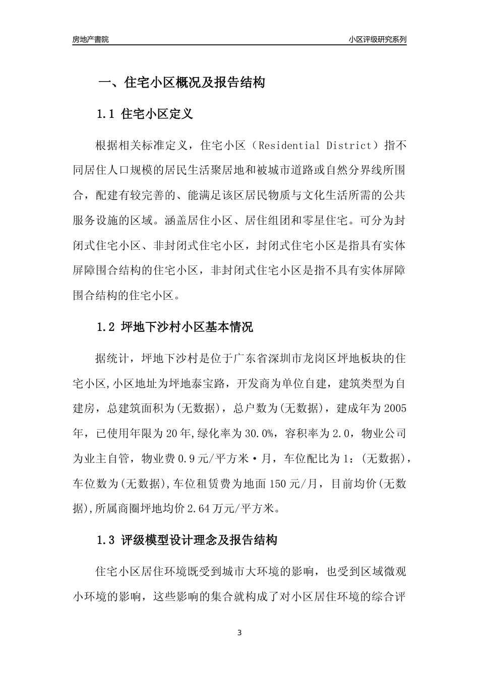 [小区点评]坪地下沙村(龙岗区)小区居住环境竞争力评级及房价趋势分析报告(2024版)_第3页
