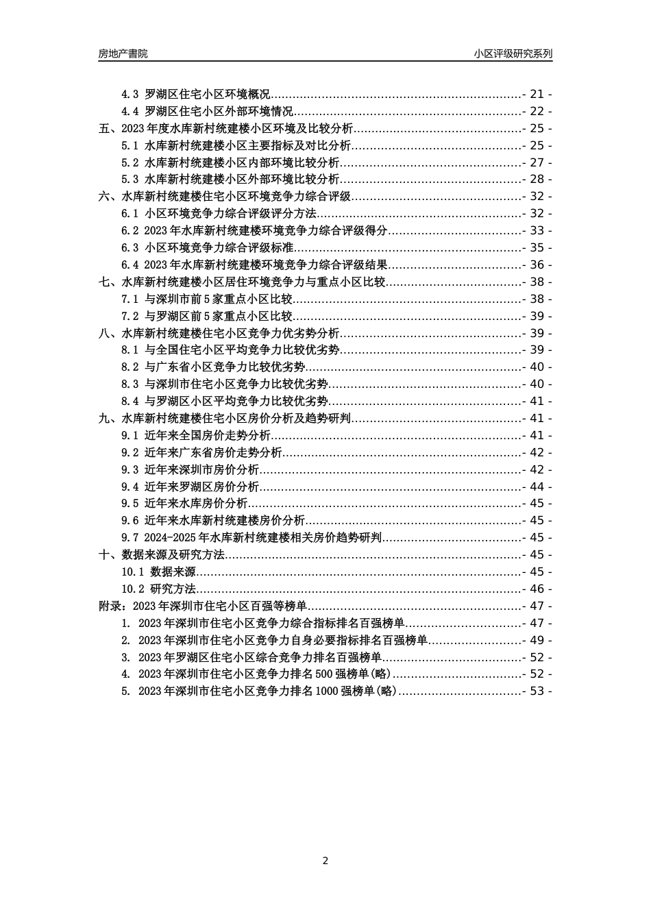 [小区点评]水库新村统建楼(罗湖区)小区居住环境竞争力评级及房价趋势分析报告(2024版)_第2页