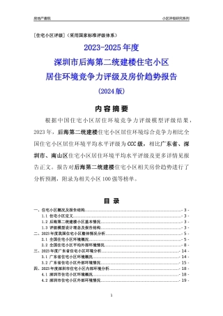 [小区点评]后海第二统建楼(南山区)小区居住环境竞争力评级及房价趋势分析报告(2024版)