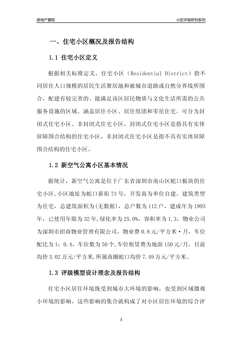[小区点评]新空气公寓(南山区)小区居住环境竞争力评级及房价趋势分析报告(2024版)_第3页