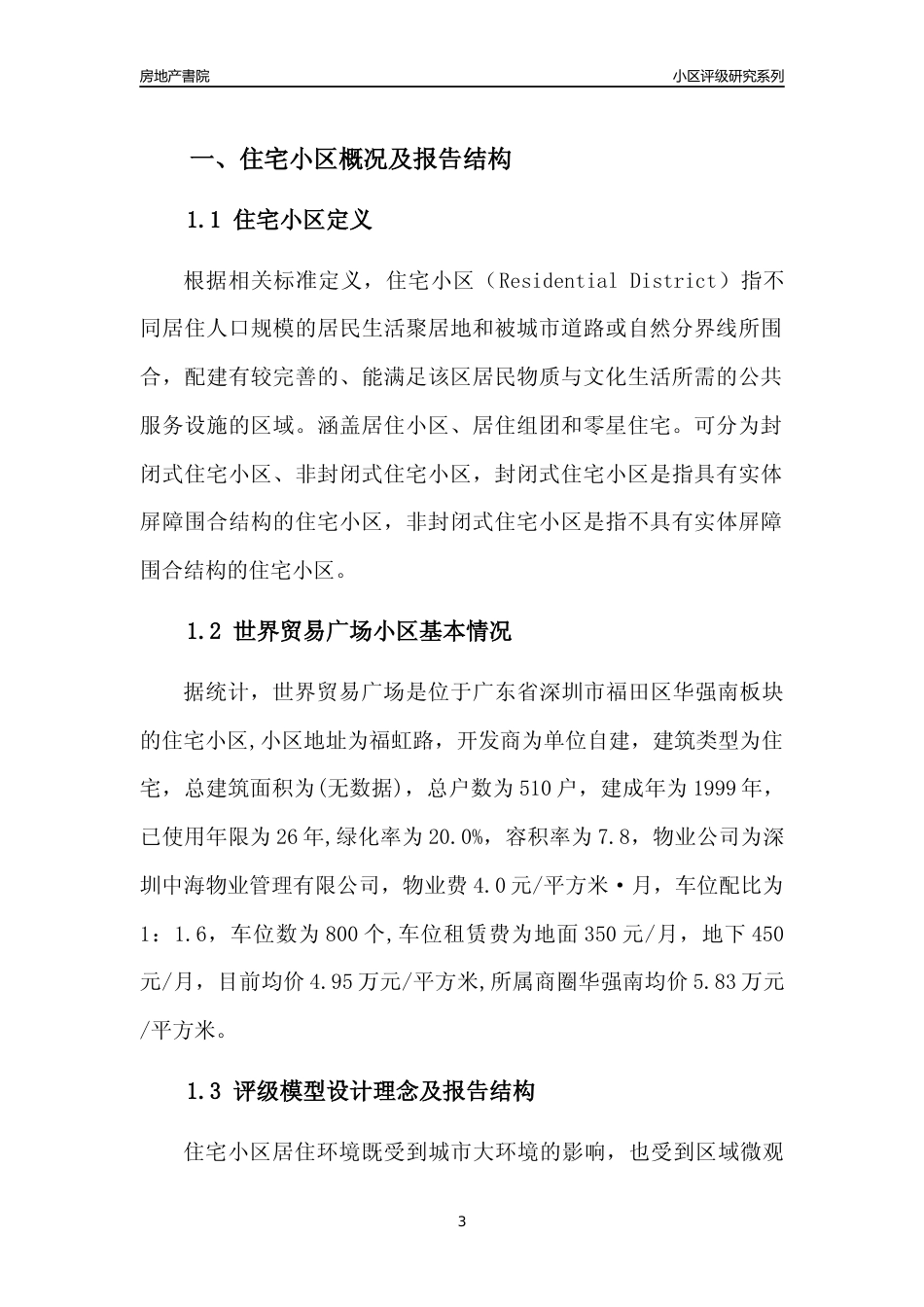 [小区点评]世界贸易广场(福田区)小区居住环境竞争力评级及房价趋势分析报告(2024版)_第3页