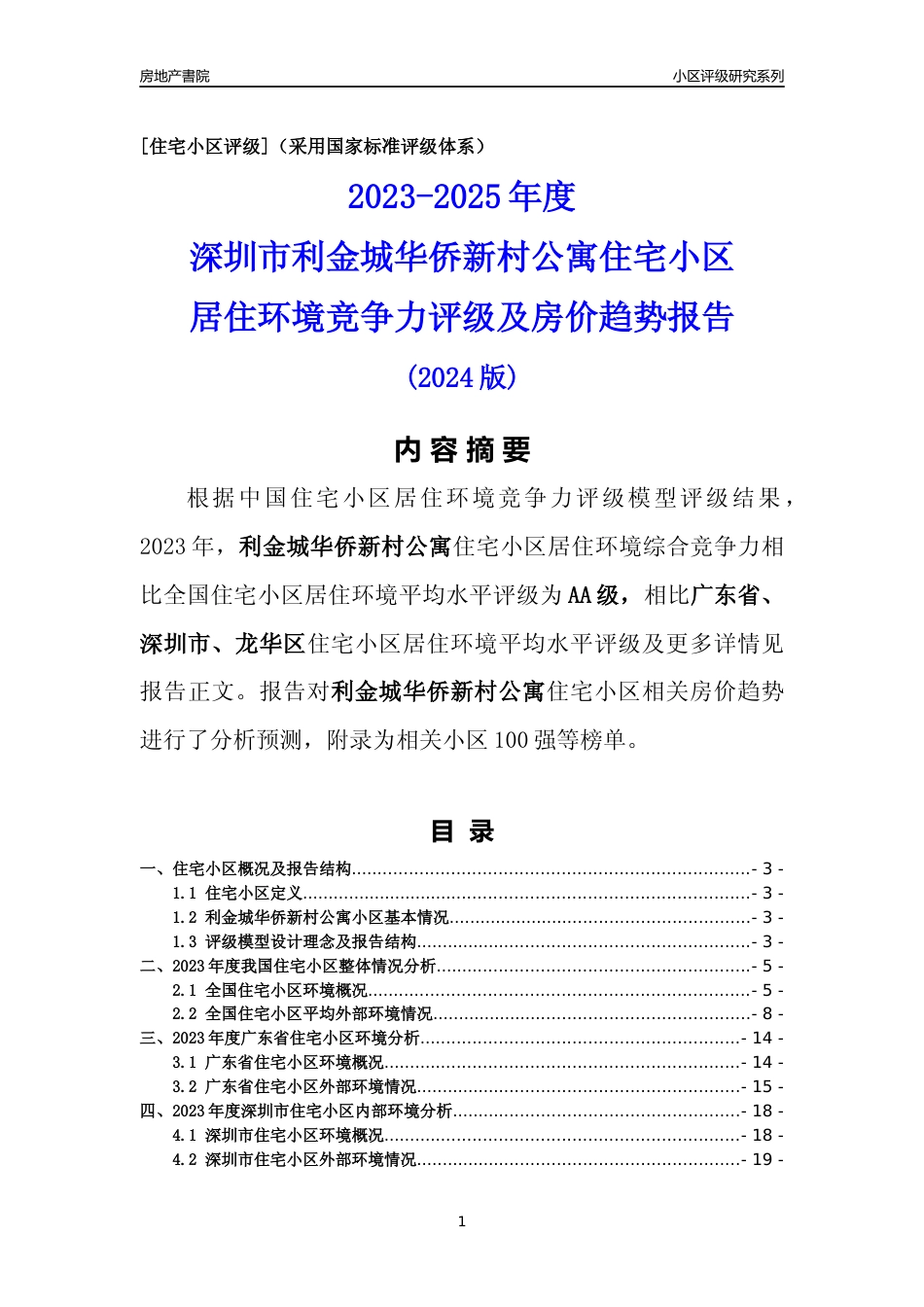 [小区点评]利金城华侨新村公寓(龙华区)小区居住环境竞争力评级及房价趋势分析报告(2024版)_第1页