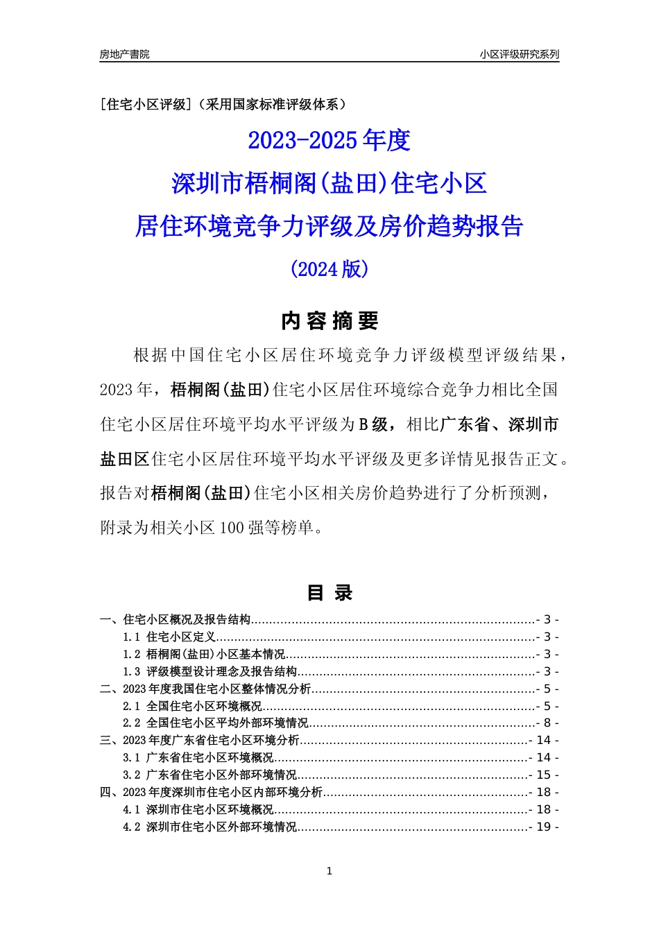 [小区点评]梧桐阁(盐田)(盐田区)小区居住环境竞争力评级及房价趋势分析报告(2024版)_第1页