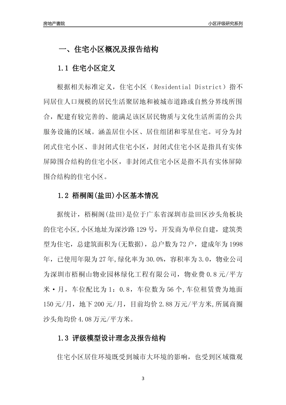 [小区点评]梧桐阁(盐田)(盐田区)小区居住环境竞争力评级及房价趋势分析报告(2024版)_第3页