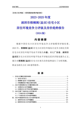 [小区点评]梧桐阁(盐田)(盐田区)小区居住环境竞争力评级及房价趋势分析报告(2024版)