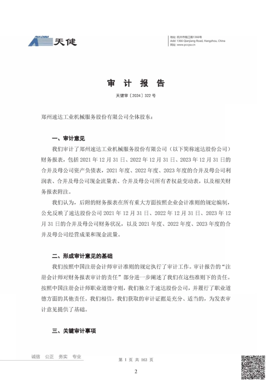 速达股份：首次公开发行股票并在主板上市的财务报表及审计报告_第2页