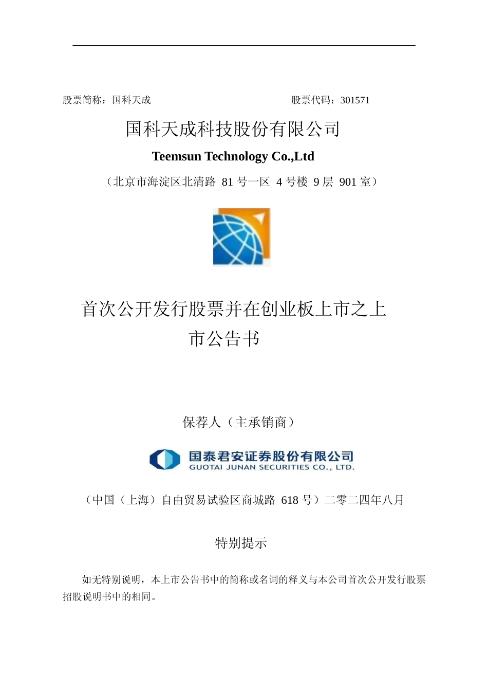 国科天成：首次公开发行股票并在创业板上市之上市公告书_第1页