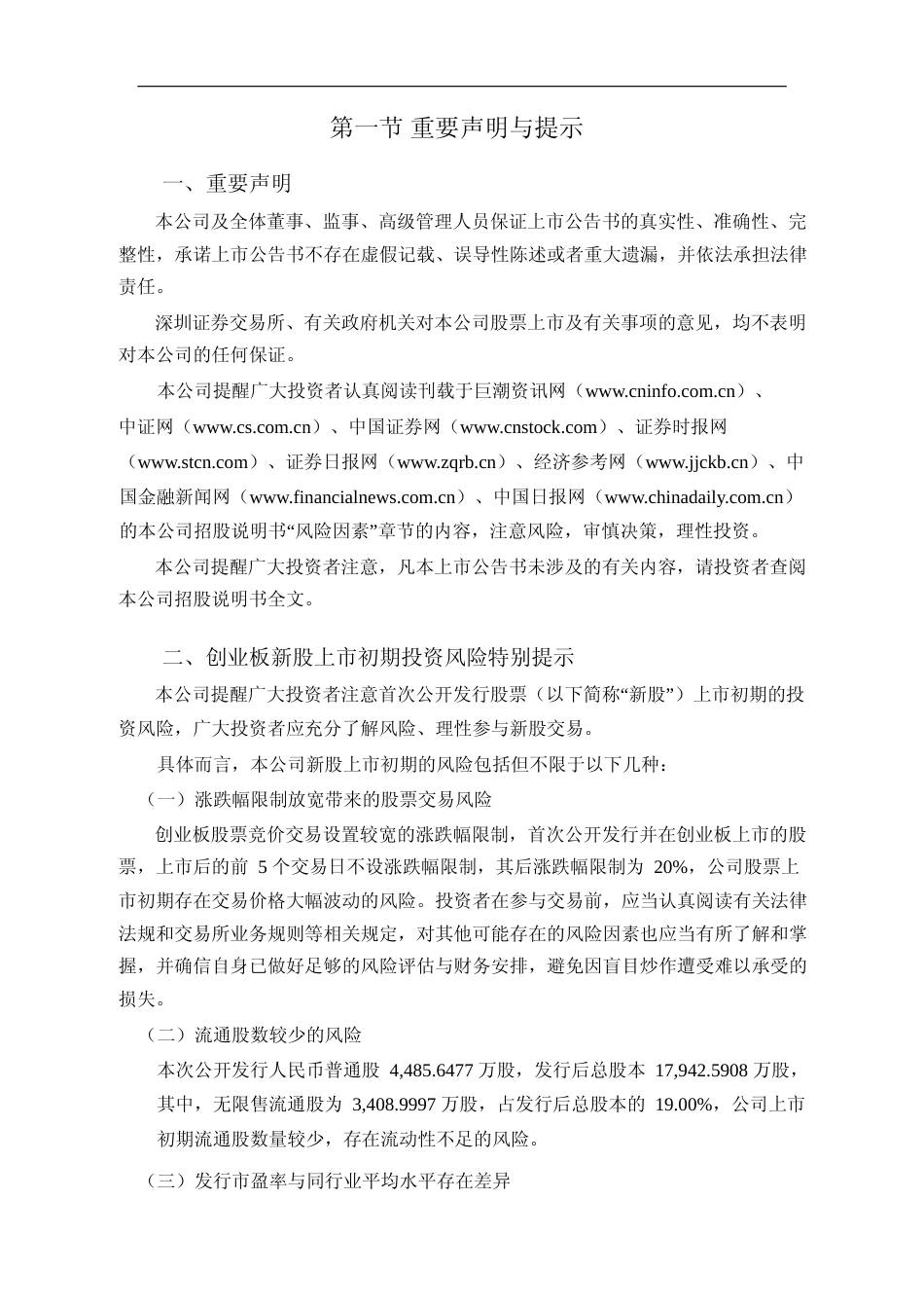 国科天成：首次公开发行股票并在创业板上市之上市公告书_第3页