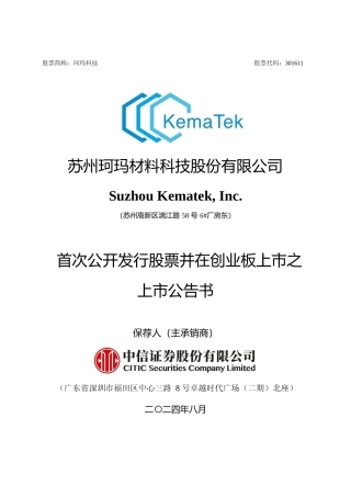 珂玛科技：首次公开发行股票并在创业板上市之上市公告书