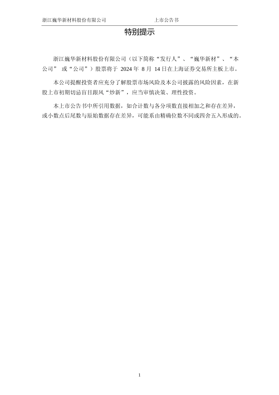 巍华新材：巍华新材首次公开发行股票主板上市公告书_第2页
