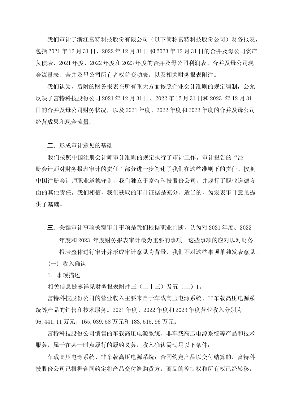 富特科技：首次公开发行股票并在创业板上市的财务报表及审计报告_第2页