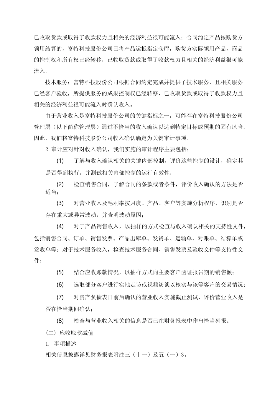 富特科技：首次公开发行股票并在创业板上市的财务报表及审计报告_第3页