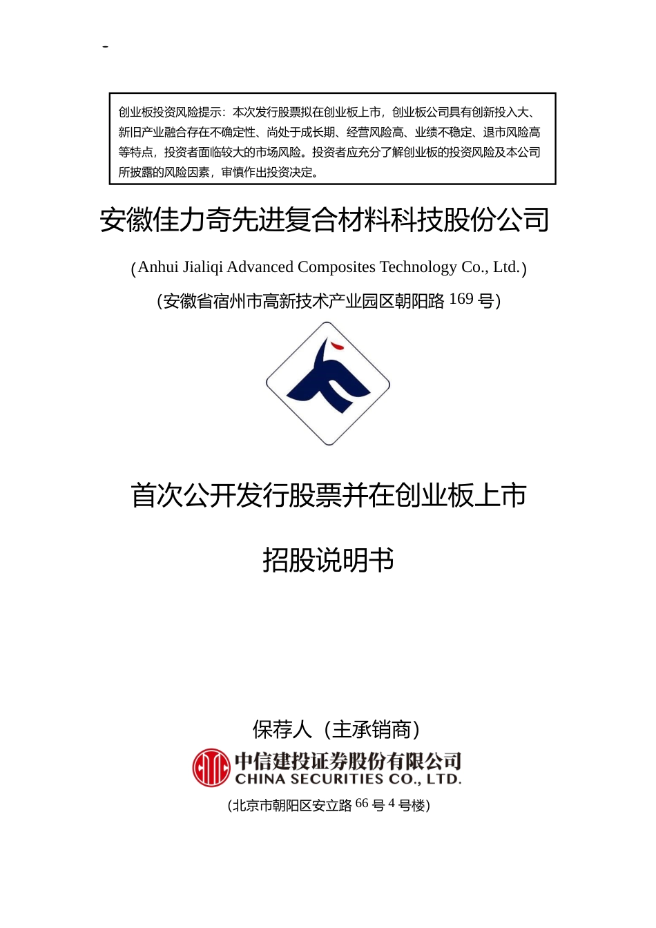 [IPO招股书]佳力奇：首次公开发行股票并在创业板上市招股说明书文本_第1页